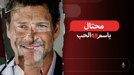 thumbnail - محتال باسم الحب
