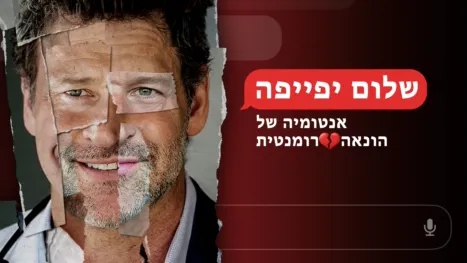 thumbnail - שלום יפייפה: אנטומיה של הונאה רומנטית