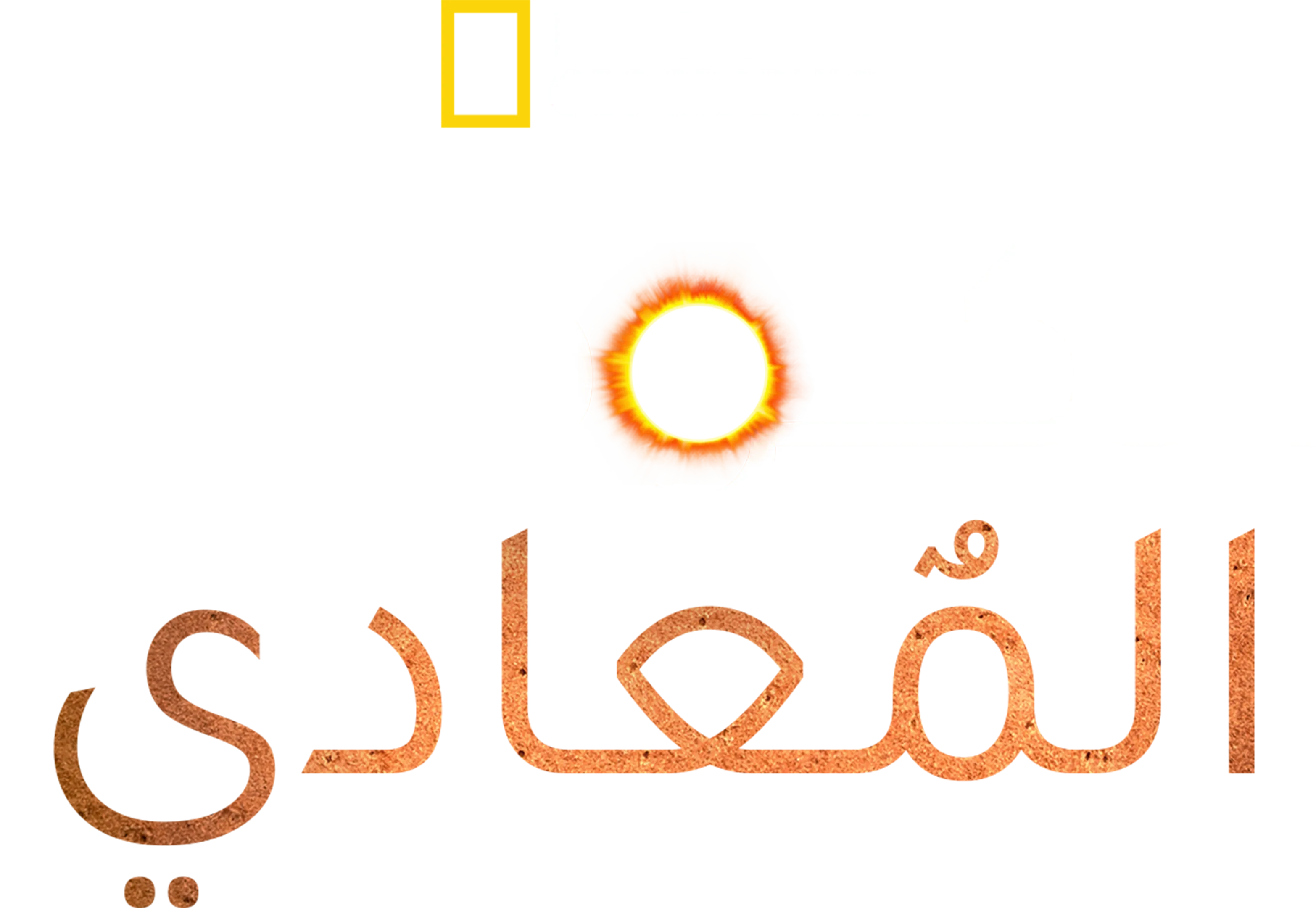 الكوكب المعادي