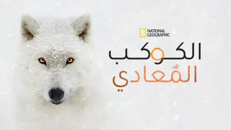 thumbnail - الكوكب المعادي