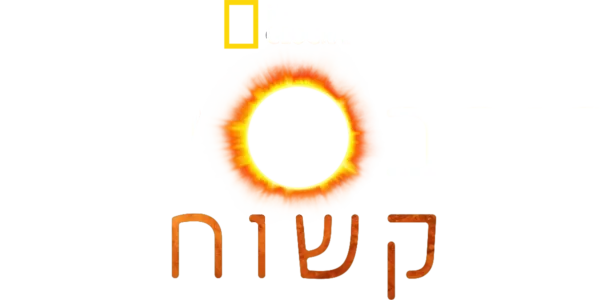 כוכב לכת קשוח