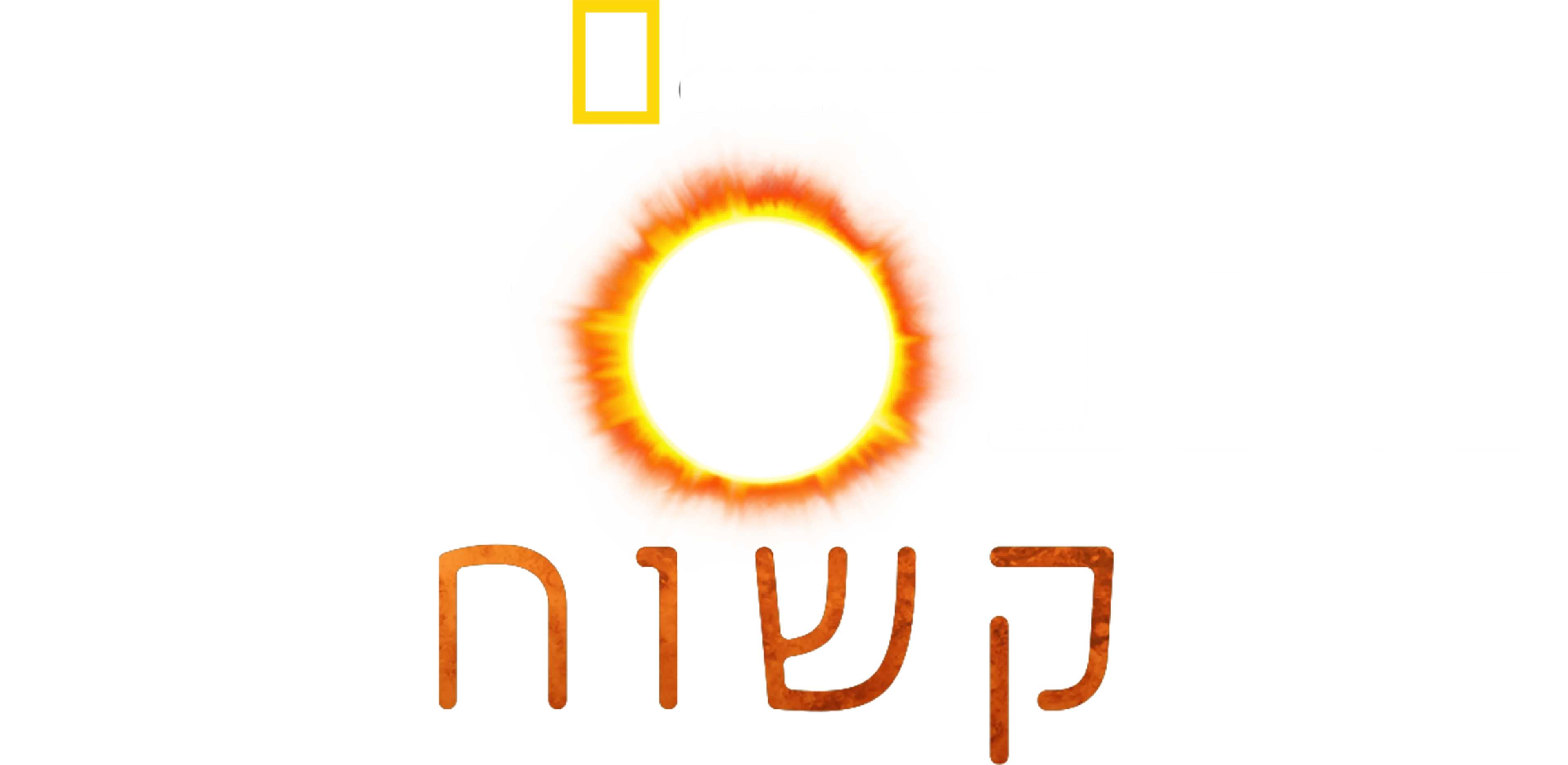 כוכב לכת קשוח