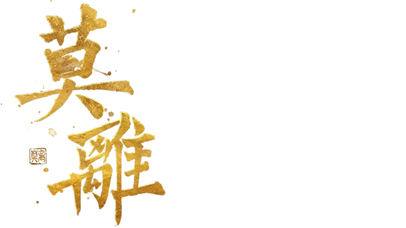 莫離