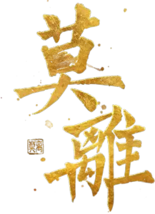 莫離