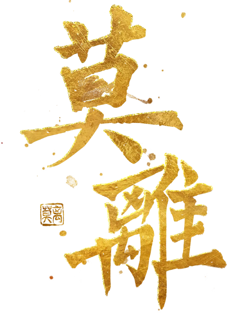 莫離