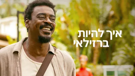 thumbnail - איך להיות ברזילאי