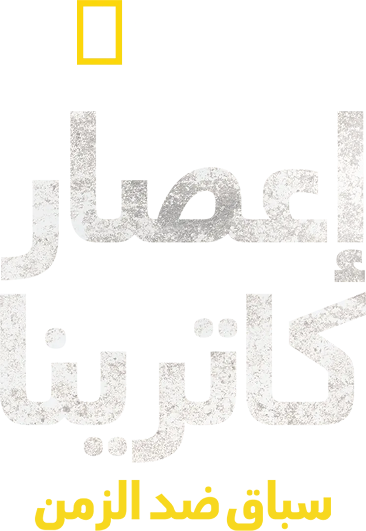 إعصار كاترينا: سباق مع الزمن