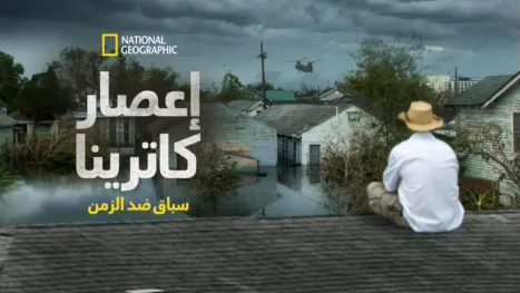 thumbnail - إعصار كاترينا: سباق مع الزمن