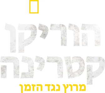 הוריקן קטרינה: מרוץ נגד הזמן