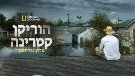 thumbnail - הוריקן קטרינה: מרוץ נגד הזמן