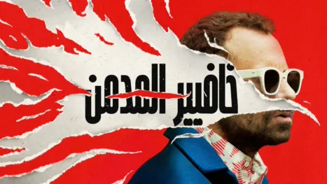 thumbnail - خافيير المدمن
