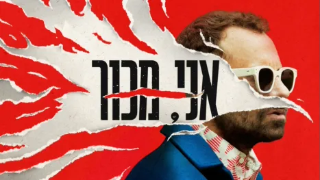thumbnail - אני, מכור