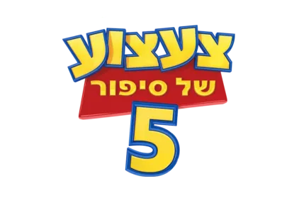 צעצוע של סיפור 5 | הצצה אל מאחורי הקלעים