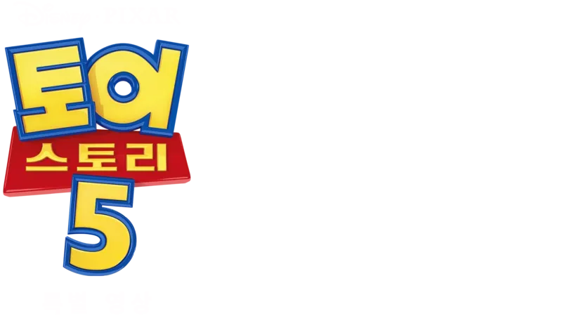 토이 스토리 5 | 특별 영상