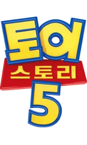 토이 스토리 5 | 특별 영상