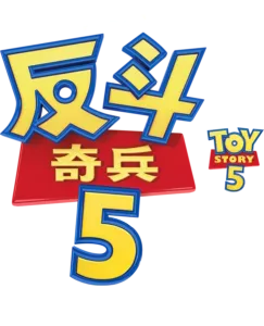 《反斗奇兵5》特別版預告