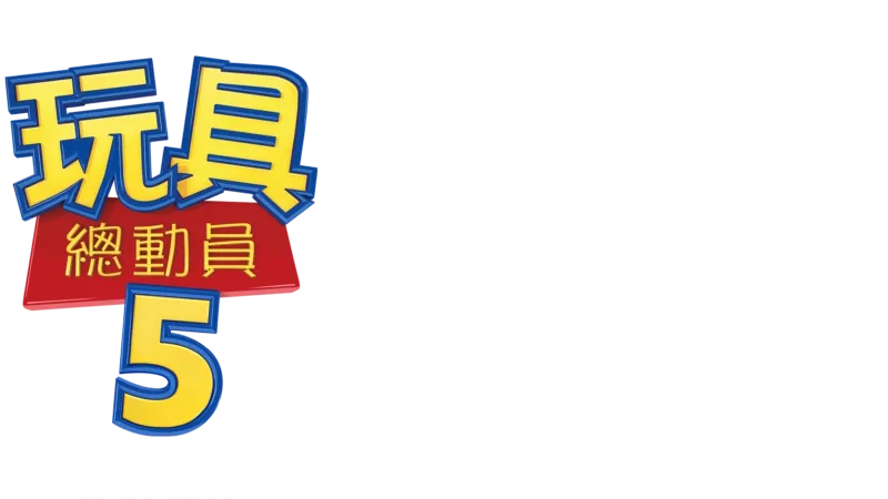 玩具總動員5 | 特別花絮