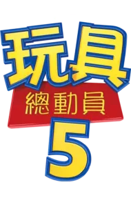 玩具總動員5 | 特別花絮