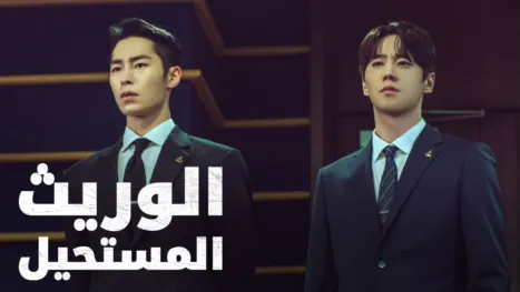 thumbnail - الوريث المستحيل