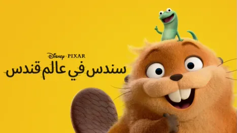 thumbnail - "سندس في عالم قندس"