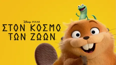 thumbnail - Στον Κόσμο Των Ζώων
