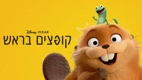 thumbnail - קופצים בראש