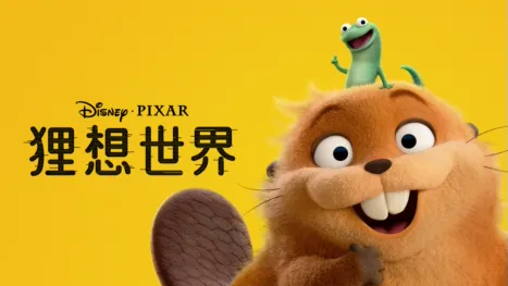 thumbnail - 《狸想世界》