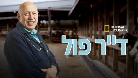 thumbnail - ד"ר פול