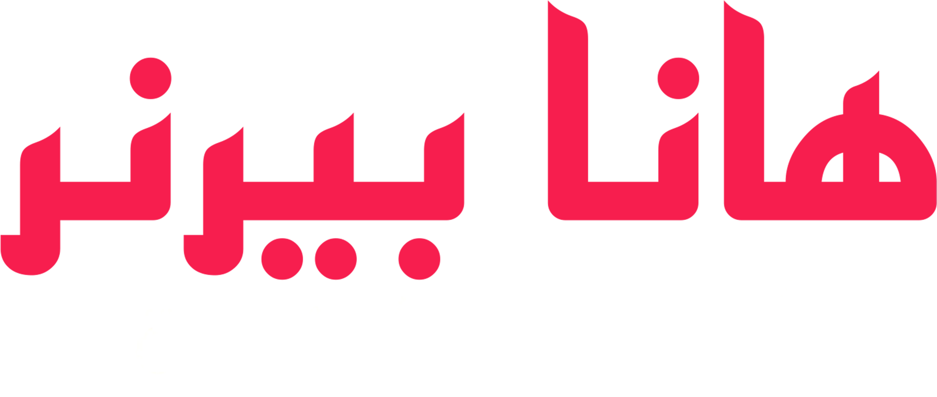 هانا بيرنر: أمور غير شخصية