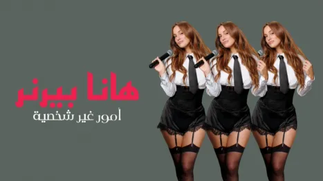 thumbnail - هانا بيرنر: أمور غير شخصية