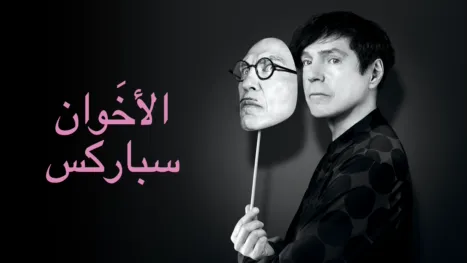thumbnail - الأخوان سباركس