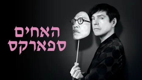 thumbnail - האחים ספארקס