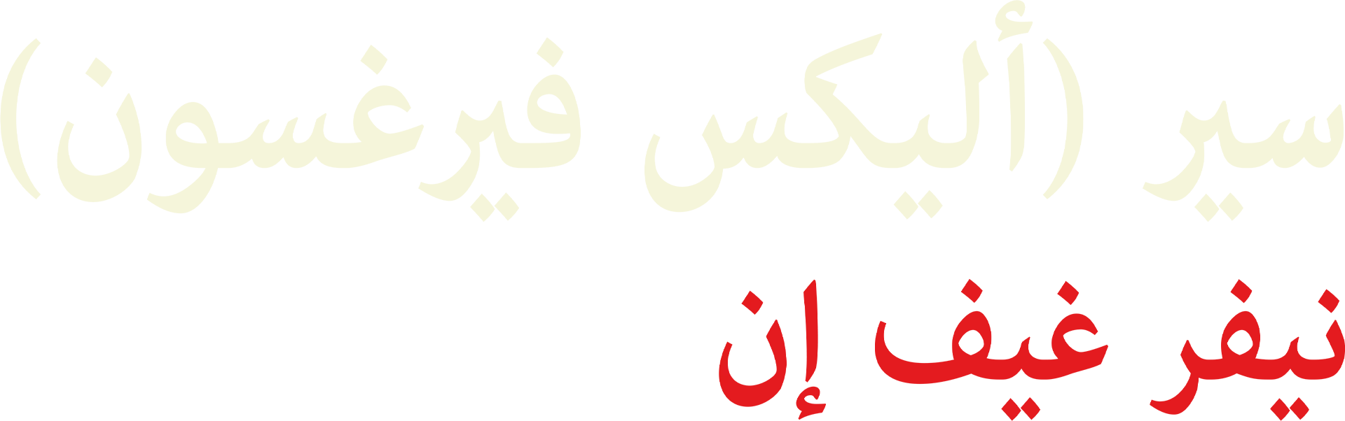سير أليكس فيرغسون: لا تستسلم أبداً