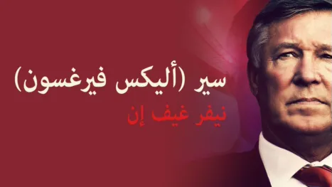thumbnail - سير أليكس فيرغسون: لا تستسلم أبداً