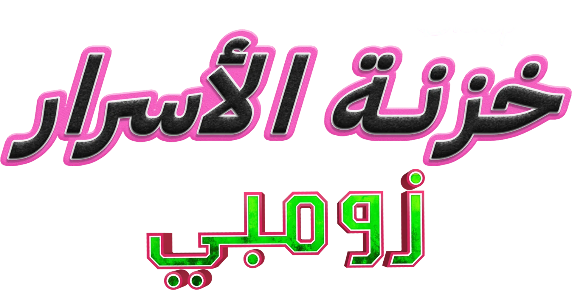 خزنة الأسرار: زومبي