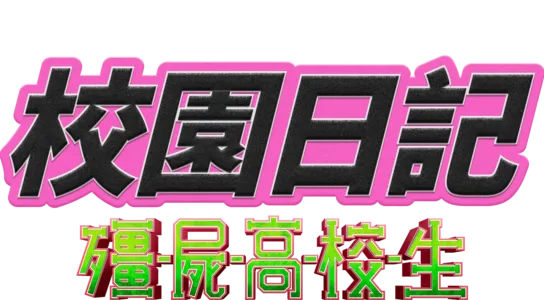 校園日記：殭屍高校生
