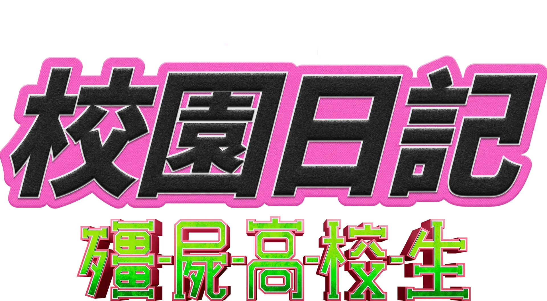 校園日記：殭屍高校生
