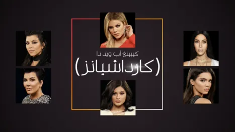 thumbnail - كيبينغ آب ويذ ذا (كارداشيانز)