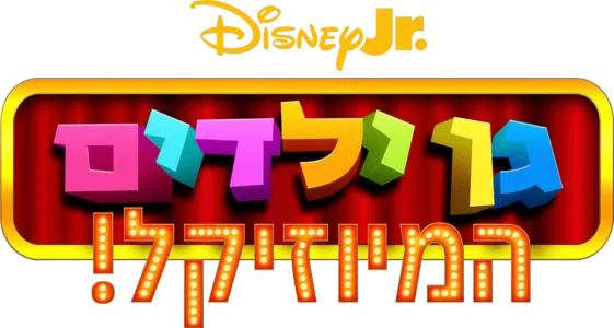 Kindergarten: The Musical!