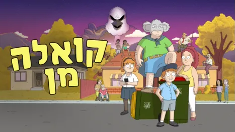thumbnail - קואלה מן
