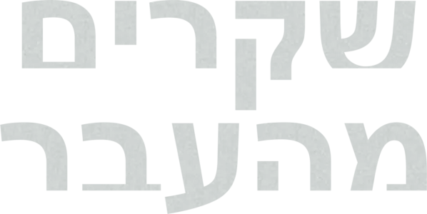שקרים מהעבר