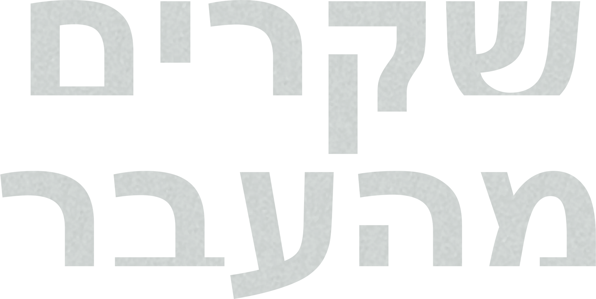 שקרים מהעבר