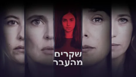 thumbnail - שקרים מהעבר