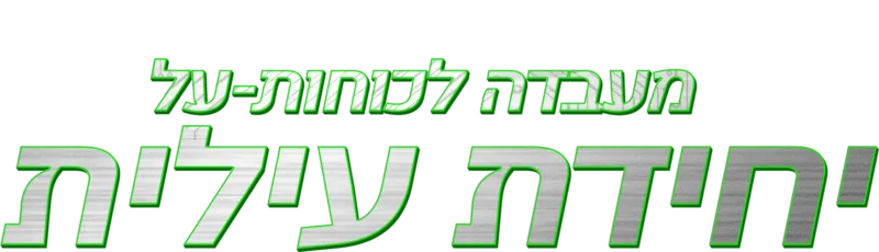 מעבדה לכוחות-על: יחידת עילית