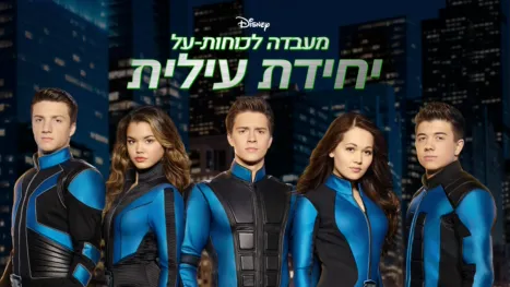 thumbnail - מעבדה לכוחות-על: יחידת עילית