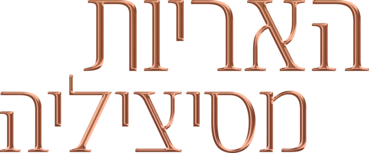 האריות מסיציליה