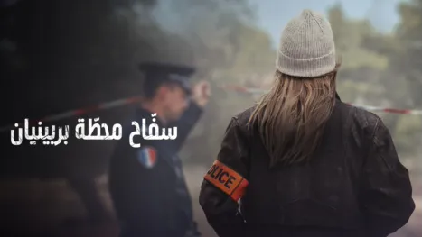thumbnail - سفّاح محطّة بربينيان