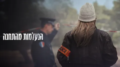 thumbnail - הנעלמות מהתחנה