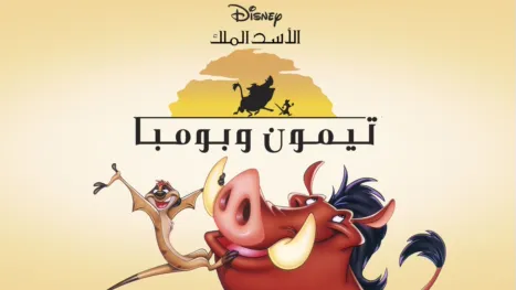 thumbnail - Lion King's Timon & Pumbaa