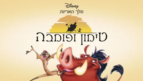 thumbnail - טימון ופומבה